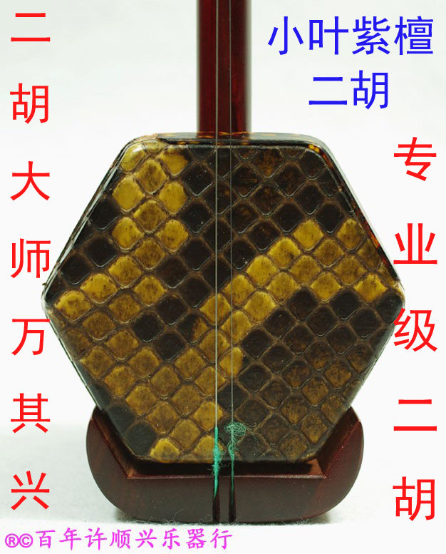 二胡紫檀　古月琴坊　萬其興 古月琴坊 ER-4000 二胡 萬其興謹製 収蔵版 アフリカ小葉紫檀二胡