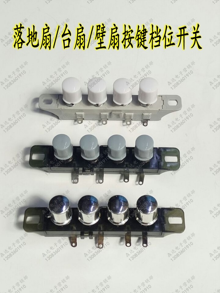 Electric fan accessories gear key switch floor fan table fan wall fan four key switch piano key key switch