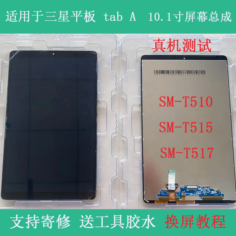 Suitable for Samsung/Samsung Tablet Tab a Tablet Sm-T510 T515 T517 Screen Assembly