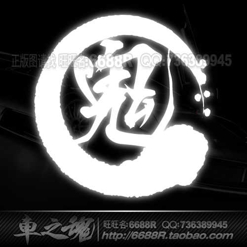 66r 反光贴 中国风贴纸文字鬼 个艺术性文字 油箱盖车尾反光贴