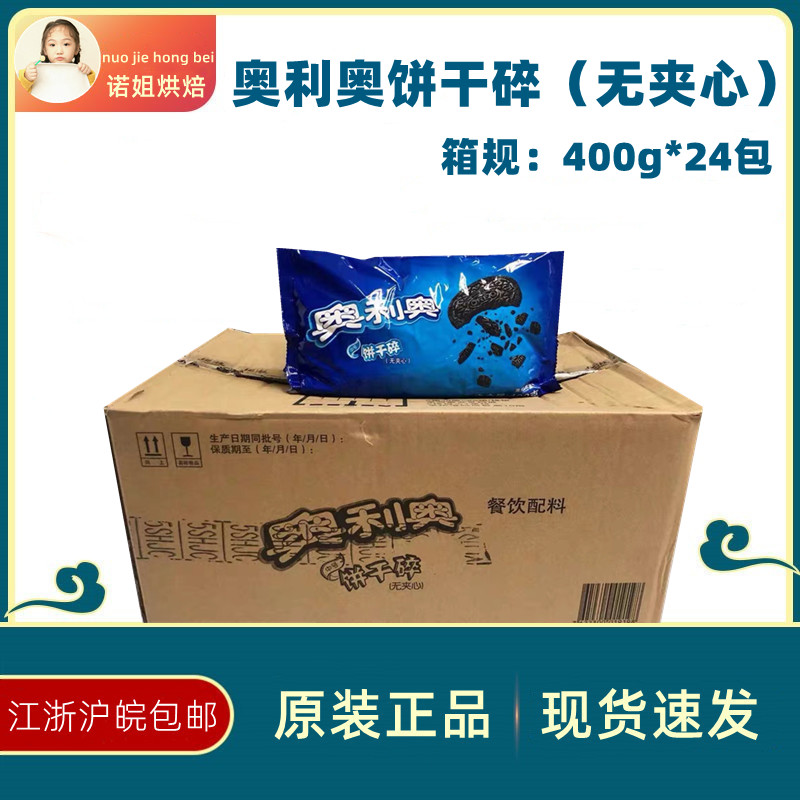 (Olio Mid Biscuits Crushed 400g * 24 Packs) Whole Box 100 million Nourishing Cookie Crumb Baking Wheat Cyclone Milk Tea
