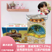 (Yicheng brand Hawaiian nut 1 25kg) shelling raw raw material baking ingredients