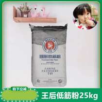 (Queen low gluten flour 25kg) Queen low gluten flour baking T45