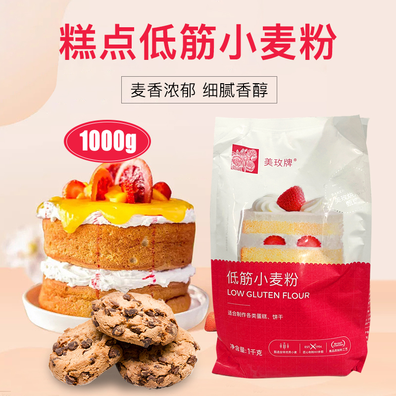 Beauty Rose Tablet Low Gluten Wheat Flour Cake Powder Low Gluten Flour Low Powder Toast Biscuit Baking Raw Material Original 1kg-Taobao