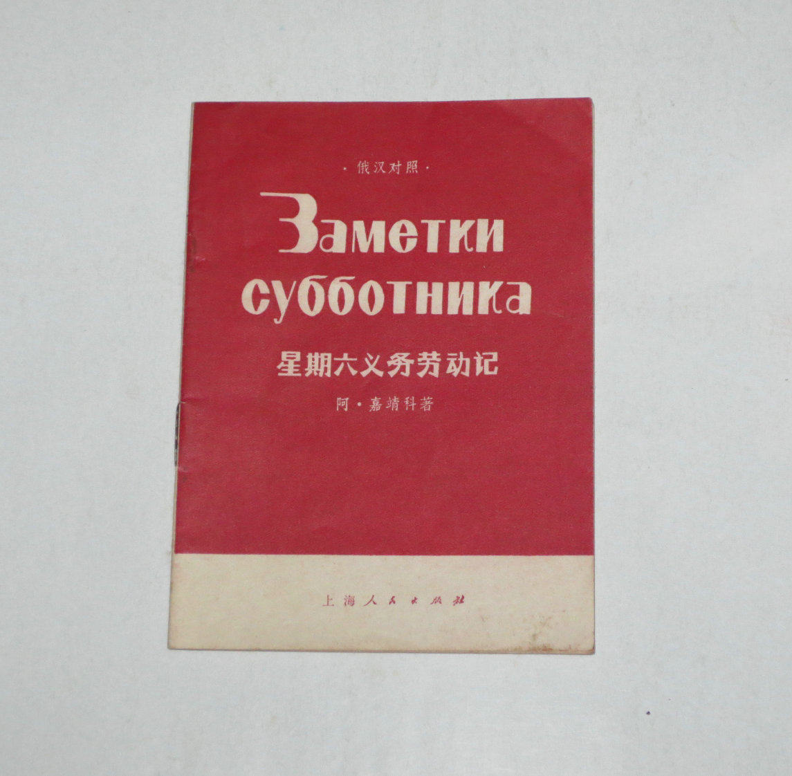 Second-hand - Russian-Chinese comparison - Saturday Volunteer Labor (Soviet Union) Ajiajingko in 1975