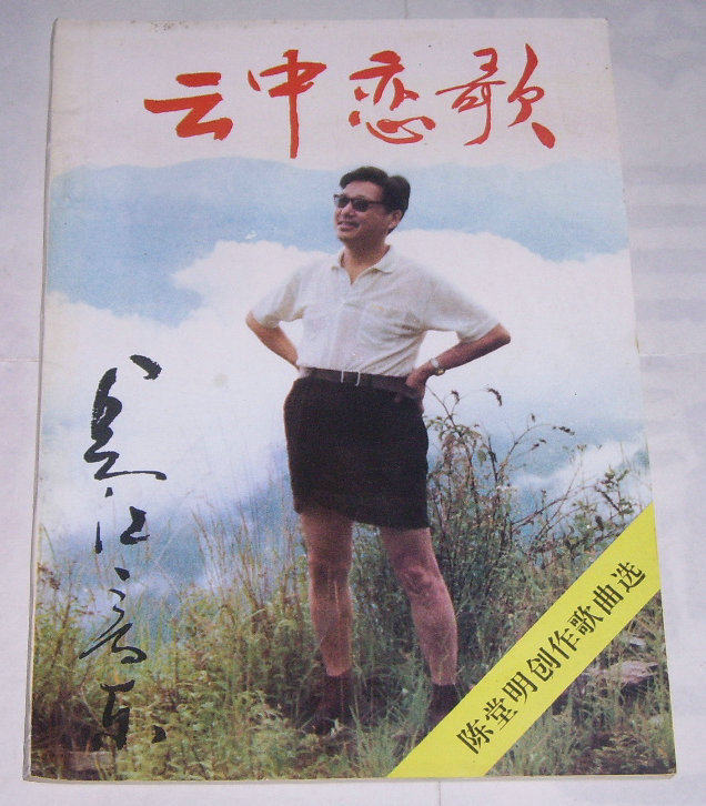 Second-hand-Magazine--Love Songs in the Clouds (Changjiang Music Issue No. 191) Chen Tangming's Selected Songs