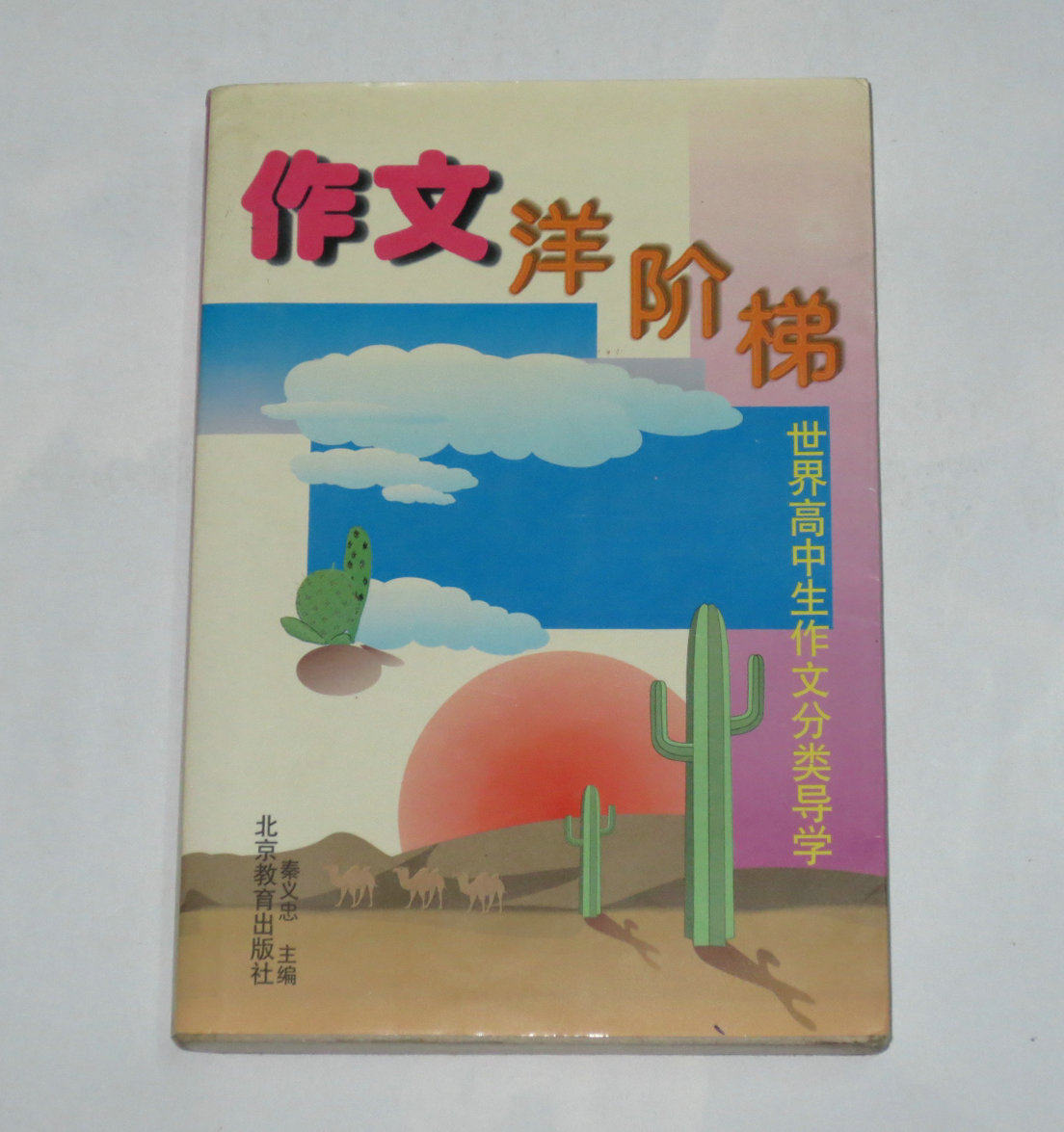 Second-hand-essay-on-the-moon ladder-World high school students essay classification guide Qin Yizhong, editor-in-chief 2000 