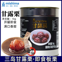 Mishima ready-to-eat chestnut kernel nectar chestnut cooked nectar chestnut kernel peeled chestnut kernel baking ingredients 1kg can commercial catering