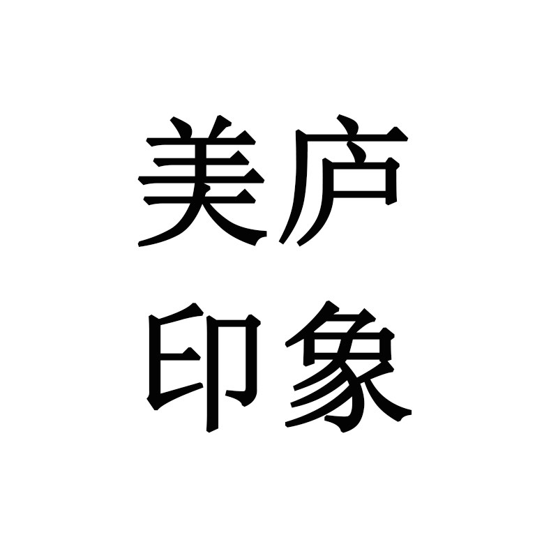 美庐印象
