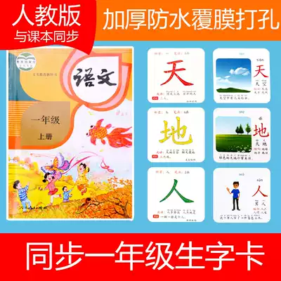 The series of the edition of the first grade of primary school language synchronization literacy card to read new words card grade under the full
