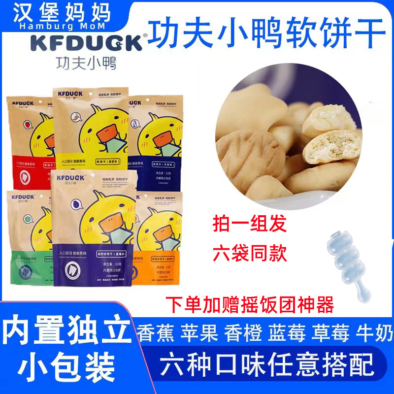 6 Bags Kung Fu Small Duck Fermented Type Soft Biscuit Children Baby Snack Cookies don't add white sugar to eat salt
