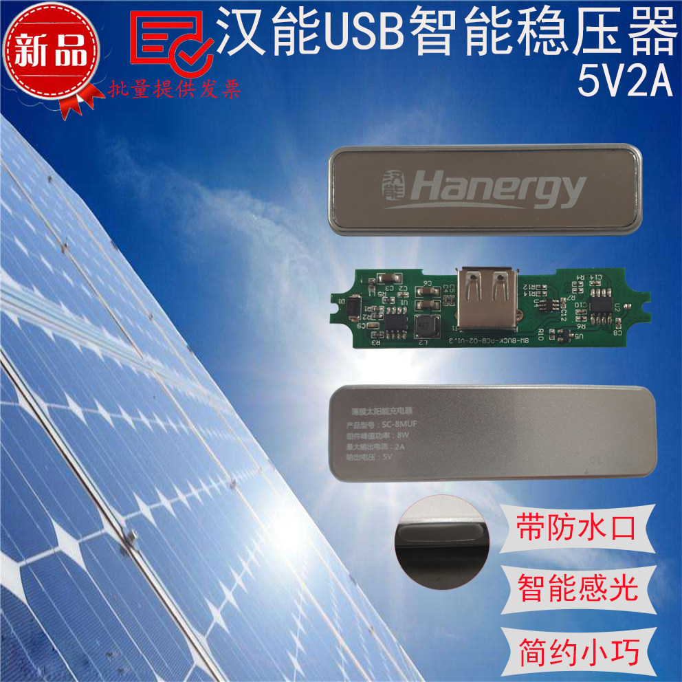Hanergy Hanergy smart voltage regulator USB with waterproof plug film solar charger dedicated 5V2A