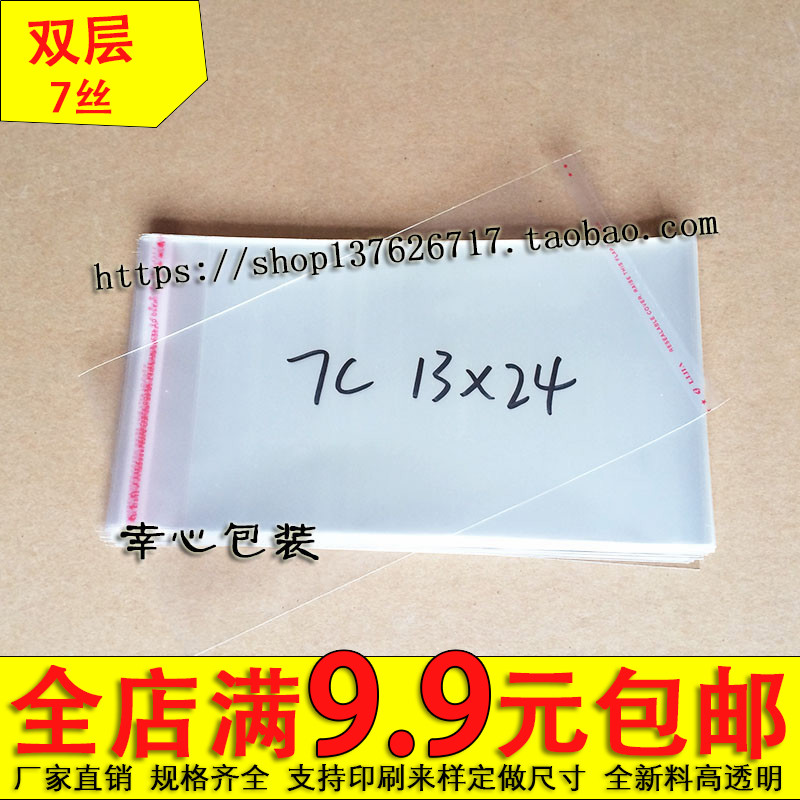 OPP self-adhesive self-adhesive bag plastic bag transparent packaging bag clothing bag 7 silk 13*24cm 3 2 yuan 100