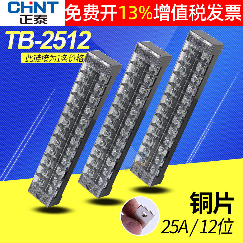 CHNT Zhengtai TB-2512 wiring terminal platoon 25A plate copper connector sheet 12 into 12 wire joint lead-Taobao