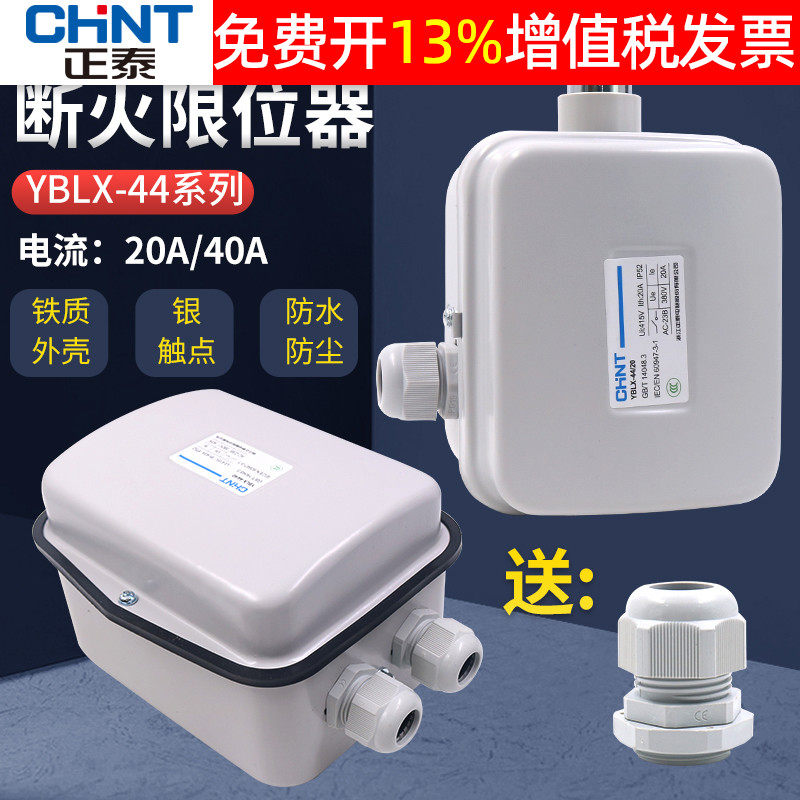 Zhengtai stroke fire limiter YBLX44-20A motor hoist anti-collision top switch lift 40A