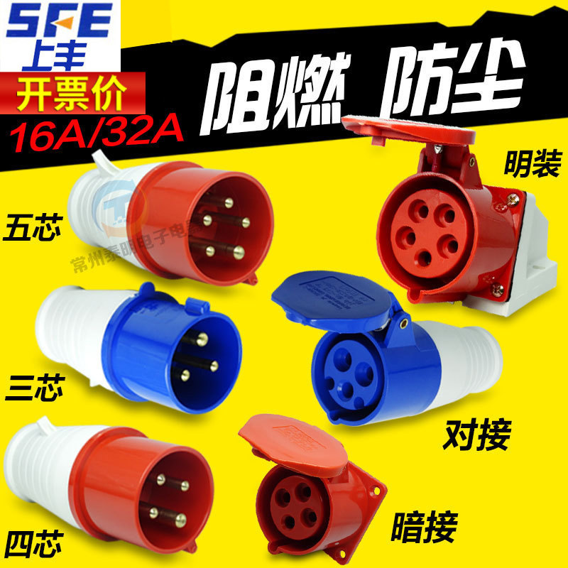 SFE品牌防水工业插头插座32A明装工业电源配件380V强电插头-Taobao-Tmall