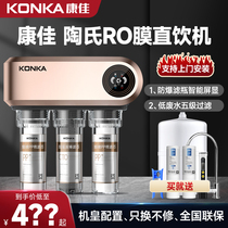 ro reverse osmosis water purifier Konka water purifier household direct drinking water machine kitchen pure water machine tap water filter