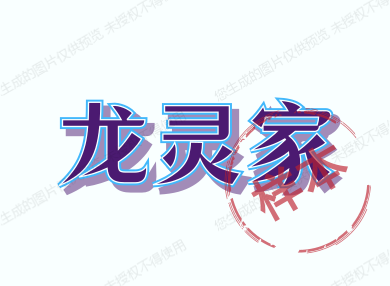 龙灵家