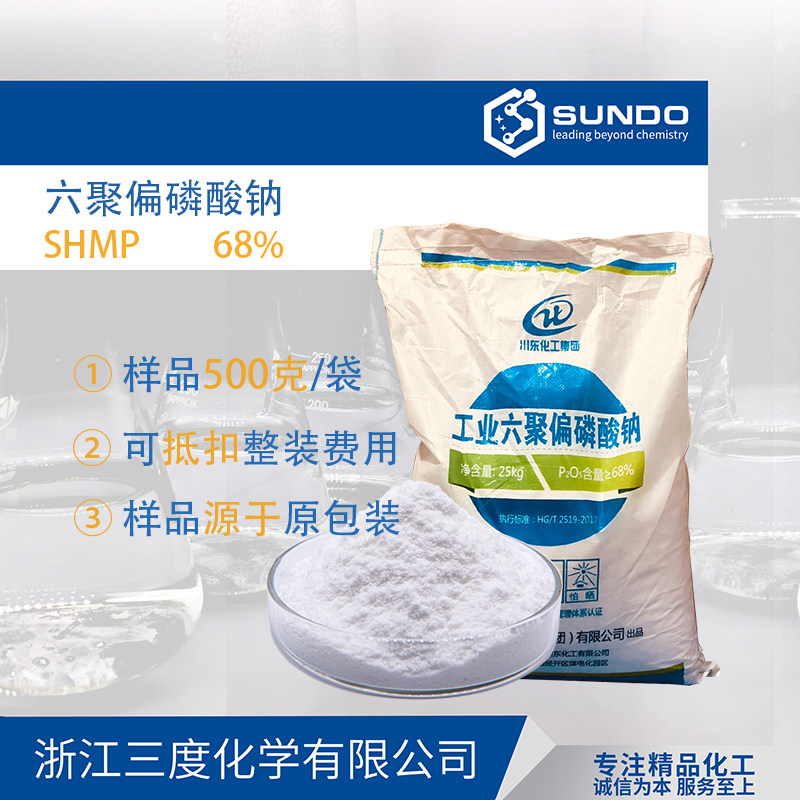 Industrial sodium hexametaphosphate 68% content industrial grade 500g sample in Chongqing, eastern Sichuan