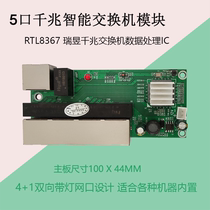 4 1 Gigabit 1000Mbps switch plug and play without the drive machine built-in motherboard PCB network module