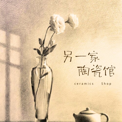 另一家陶瓷馆