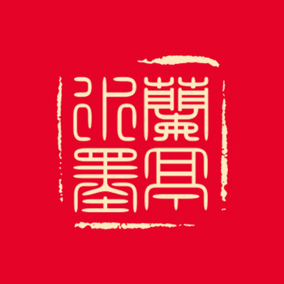 兰亭水墨