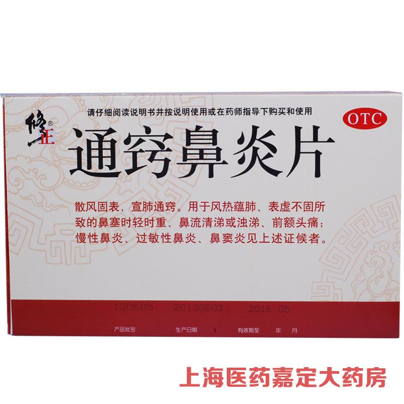修正 通窍鼻炎片 36粒 鼻塞流清涕前额痛慢性过敏性鼻炎鼻窦炎