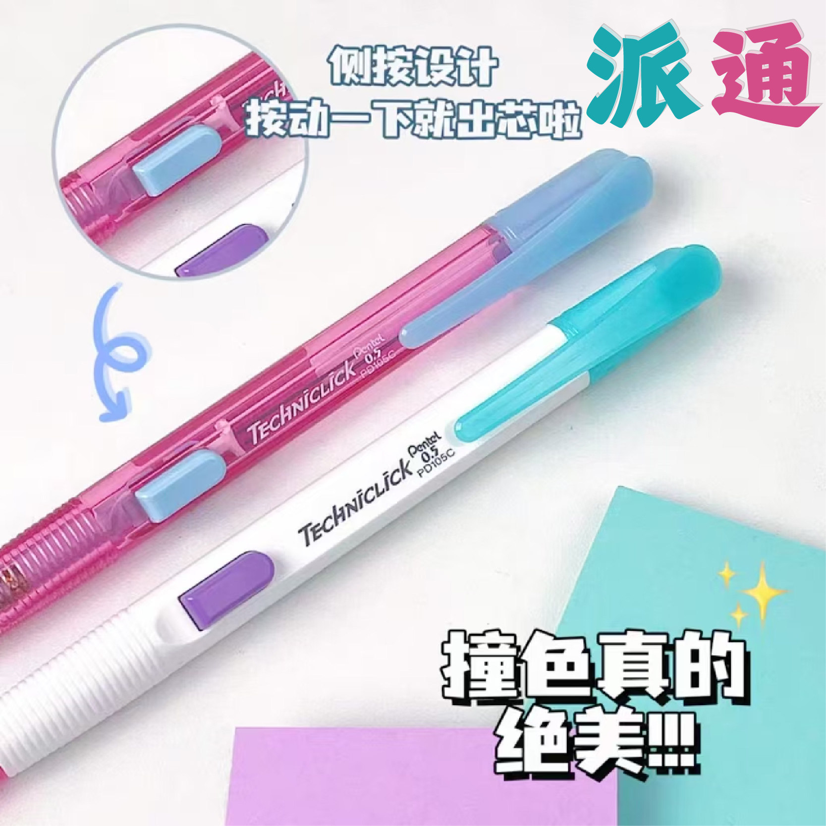 日本撞色限定款Pentel派通学生自动铅笔PD105侧按式0.5不易断芯