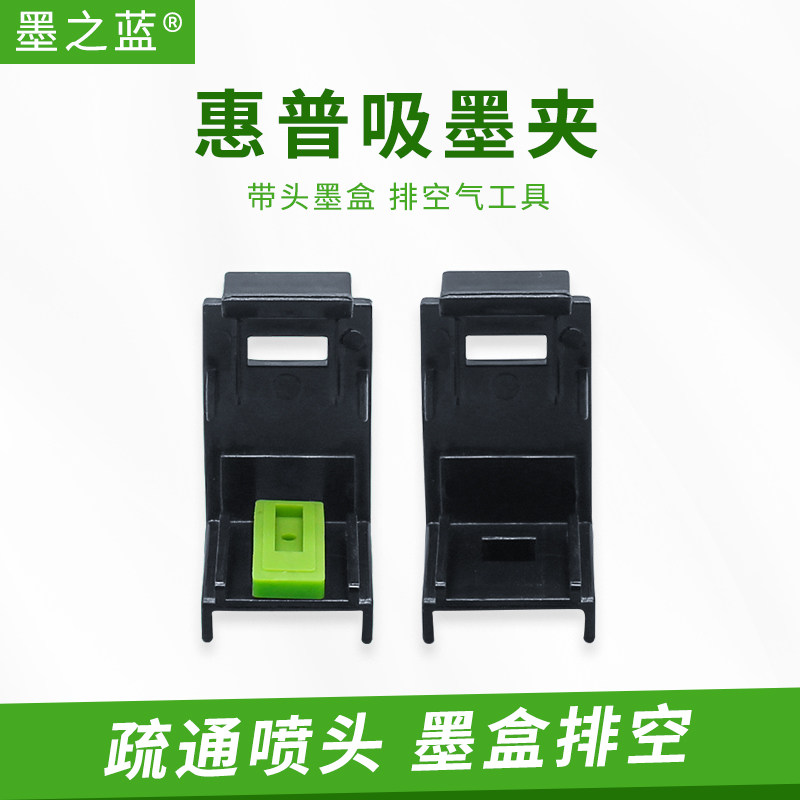 适用惠普HP802 803 816 817 901 MX538 MX398 HP2132 墨盒 吸墨夹