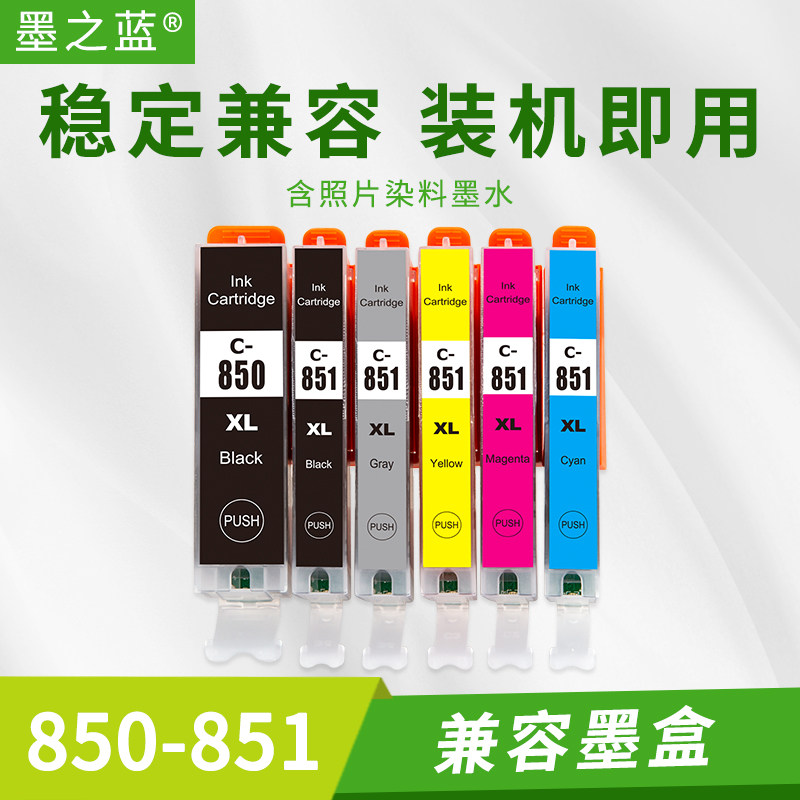 墨之蓝兼容佳能IX6780 MX728 IP8780 MG5680打印机850 851墨盒