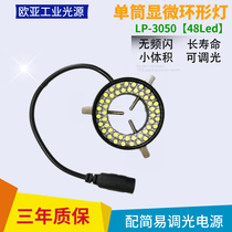 LP-3050 single tube microscope light source led ring light CCD visual light source