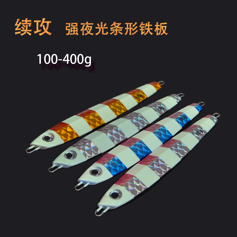 Sequel 100-400 grams of strong luminous strip slow rocking iron plate road subbait lead fish deep-sea boat fishing] beep fishing gear]