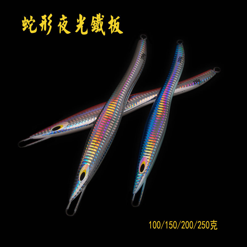 Snake-shaped fast sinking fast pumping iron plate Luya bait Luminous snake iron plate bait sea fishing boat fishing lead fish 100-250 grams