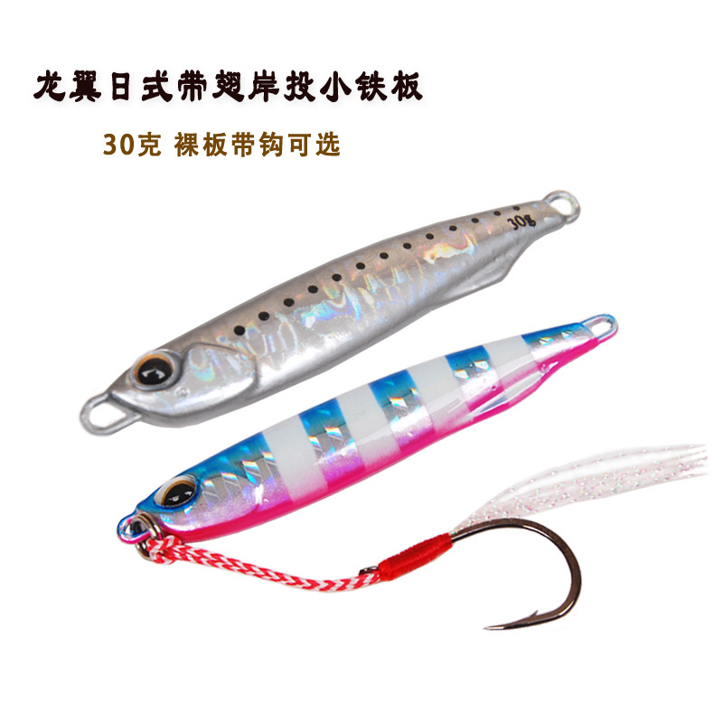 30g-day style Duo long version dragon wing shore throwing small iron plate lead fish with fin Far-cast iron plate Lubabait Bass Bait