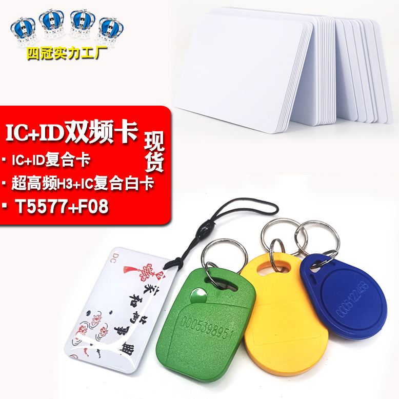 F08IC ID dual frequency white card ID IC composite card low frequency high frequency card T5577 composite card dual frequency card