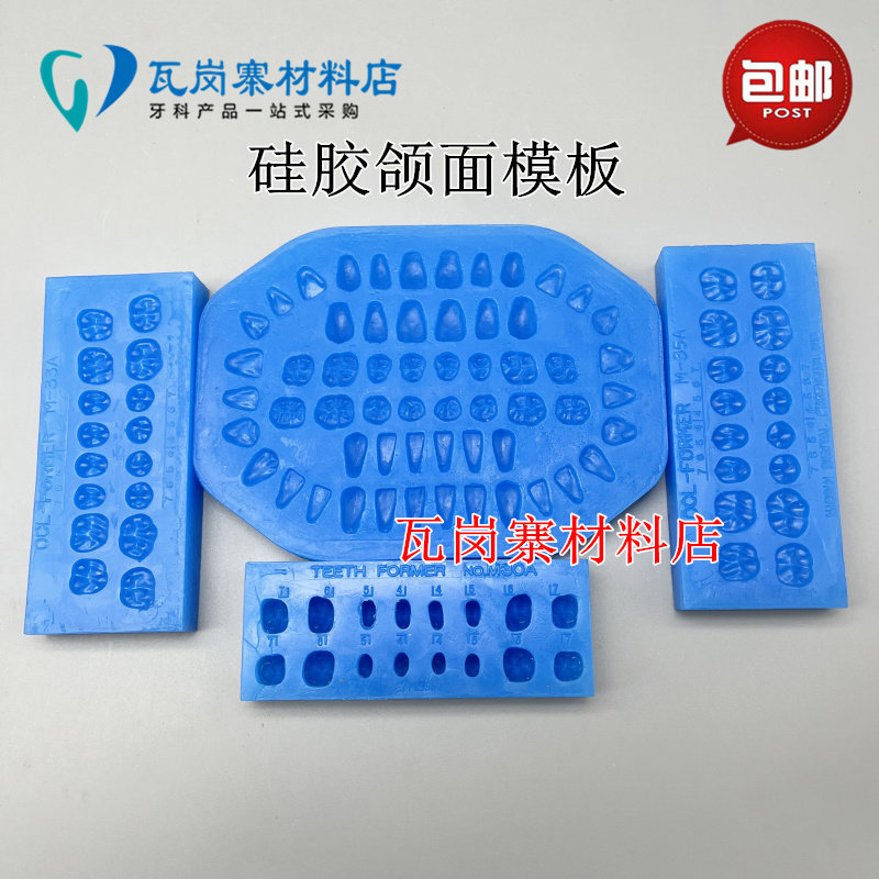 牙科 硅胶颌面模板 义齿修复烤瓷牙铸造冠桥制作蜡型模具 包邮