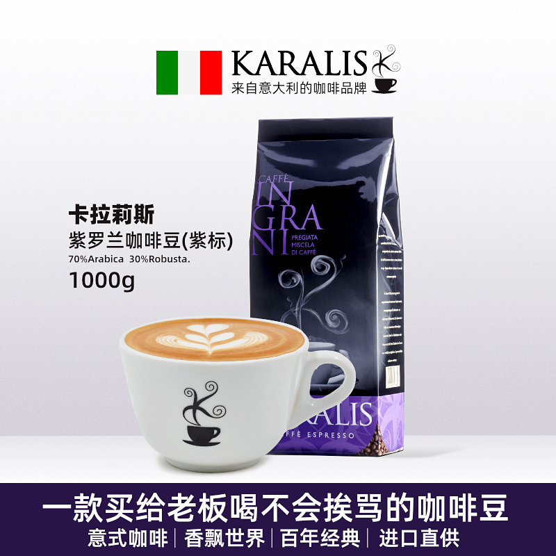 Kalalis Caralis purple standard coffee beans Italian espresso Italian espresso imported 1kg