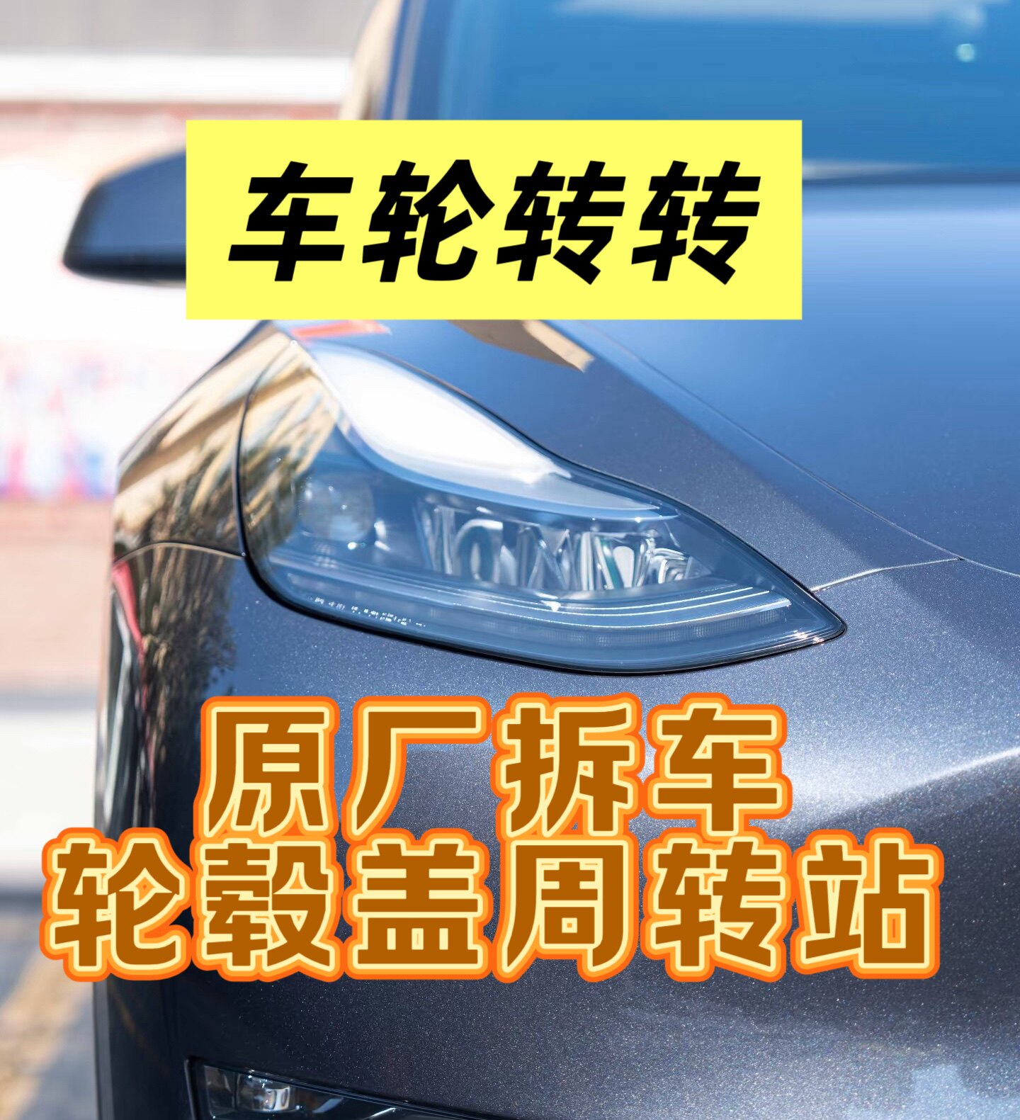 原厂拆车轮毂盖周转站的LOGO