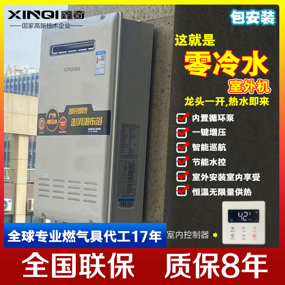 Xinqi gas water heater zero cold water external unit outdoor gas 16 liters constant temperature built-in circulation pump return device