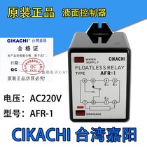 Original Taiwan CIKACHI Jiayang AFR-1 water level controller liquid level switch pool water tank well pump