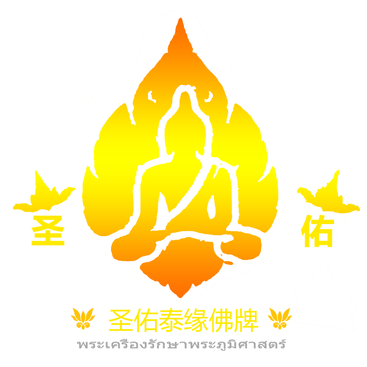 圣佑泰缘佛牌的LOGO
