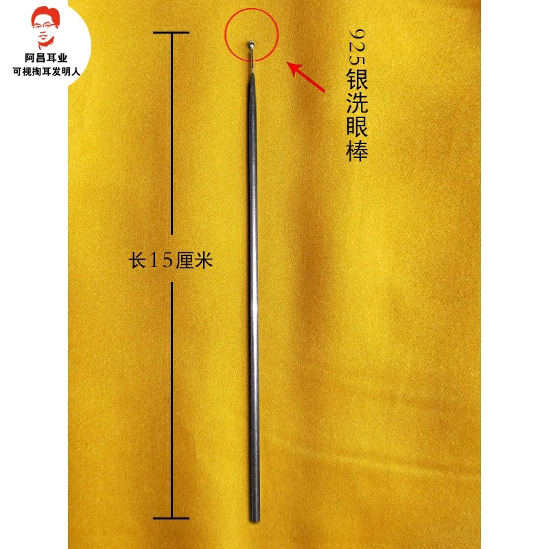头部银珠银质洗眼棒不锈钢棒洗眼针银质洗眼珠专业采耳工具