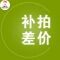 差价 专用补拍 链接 需要补多少钱就填写购买数量是多少