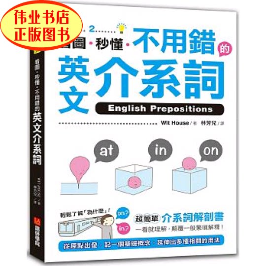 正版看图 秒懂 不用错的英文介系词16 语研学院