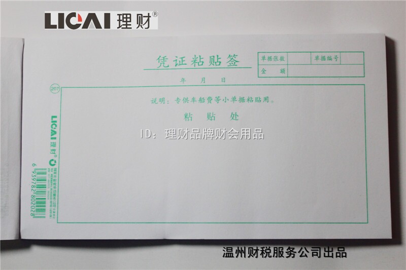 Financial management 207 Certificate adhesive sticker Affixed certificate Fiscal and tax certificate Financial reimbursement form 10 5x19cm about 98 sheets