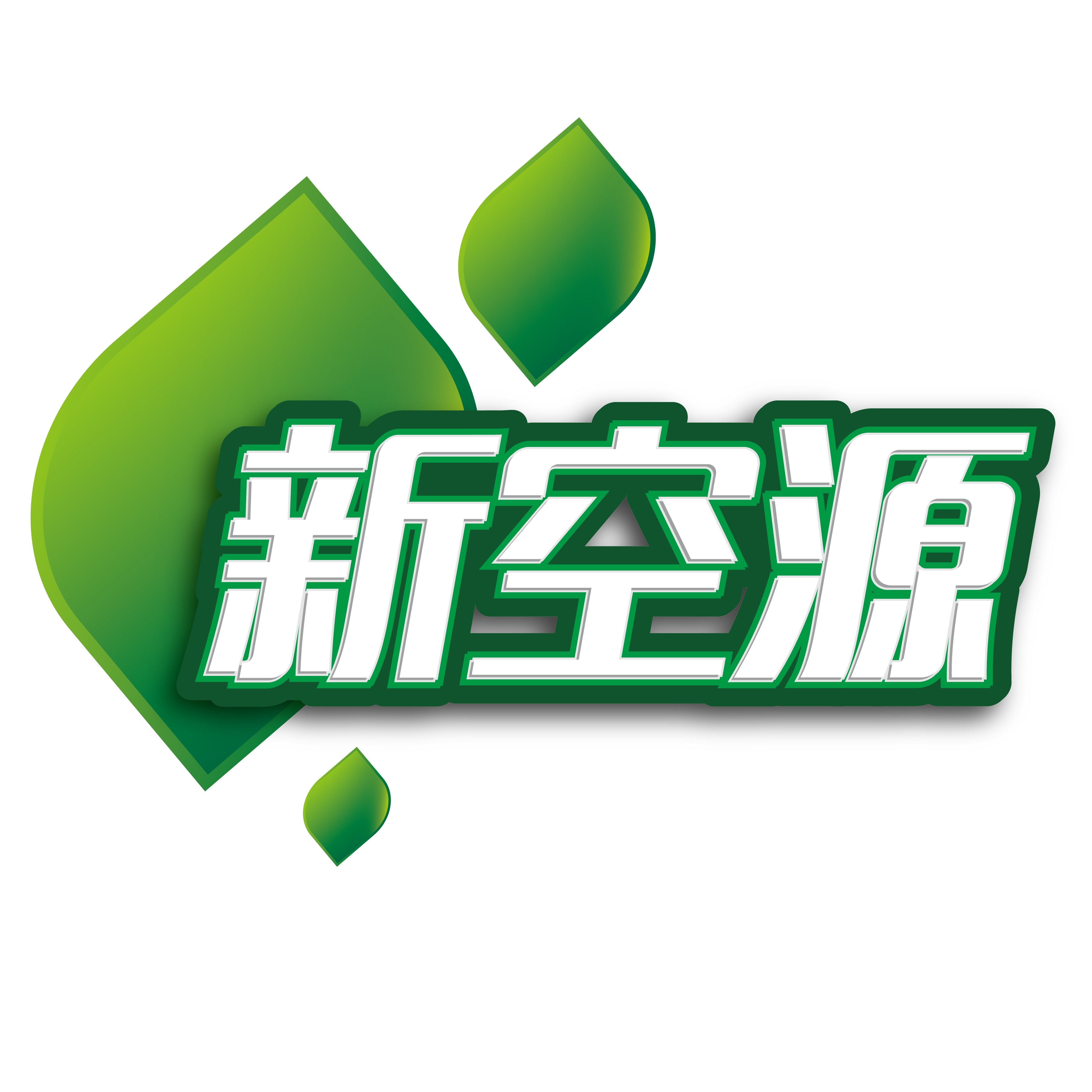 新空源净化除味店的LOGO