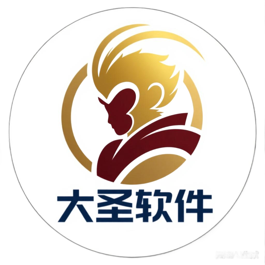 大圣科技软件