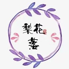 梨花落手工坊