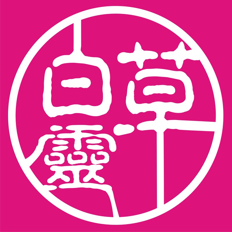 广州姿采白灵草美妆馆的LOGO