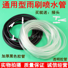 Universal wiper water spray pipe, automotive wiper rear glass water nozzle pipe joint, thickened antifreeze rubber hose